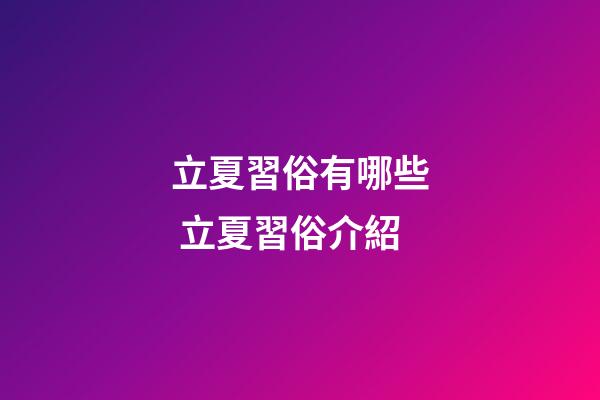 立夏習俗有哪些 立夏習俗介紹